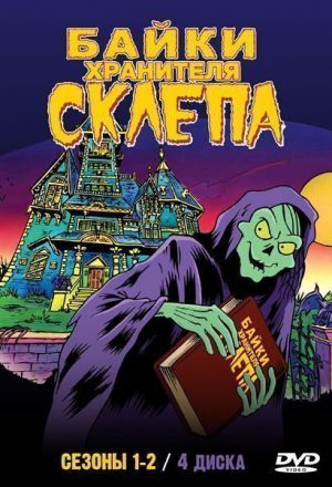 Байки хранителя склепа