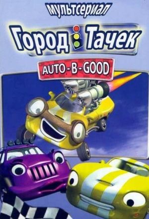 Город тачек