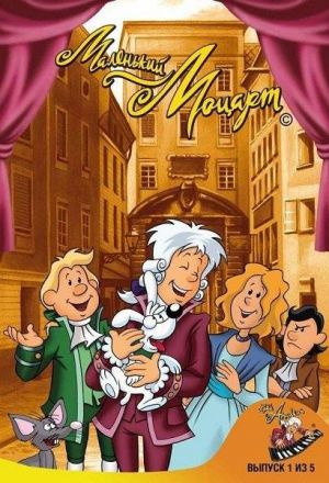 Маленький Моцарт