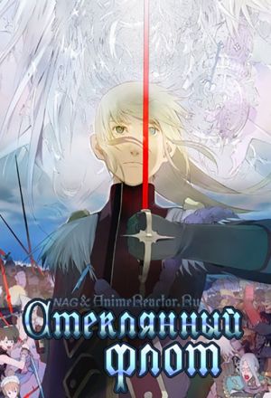 Стеклянный флот