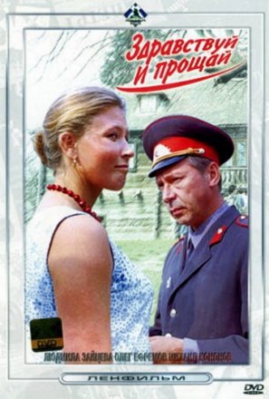Здравствуй и прощай