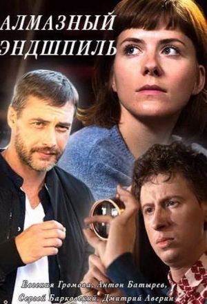 Алмазный эндшпиль