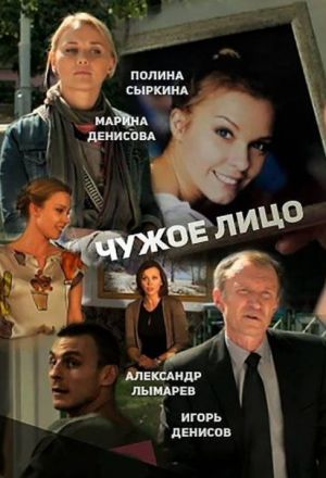 Чужое лицо
