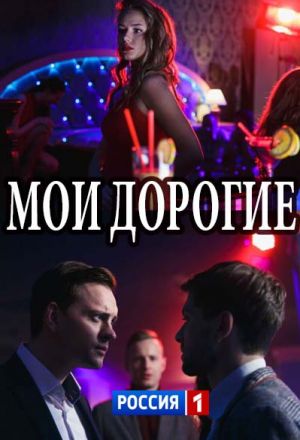 Мои дорогие