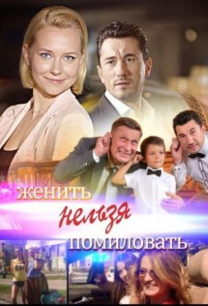 Женить нельзя помиловать