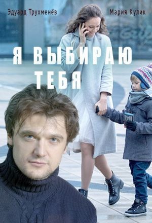 Я выбираю тебя