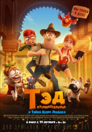 Тэд-путешественник и тайна царя Мидаса