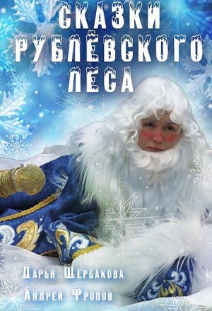 Сказки рублевского леса