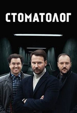 Стоматолог