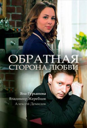 Обратная сторона любви