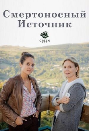Смертоносный источник