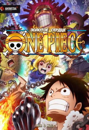 Ван-Пис: Золотое Сердце