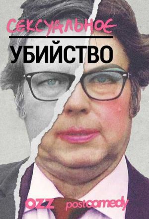 Сексуальное убийство