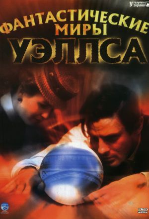 Фантастические миры Уэллса