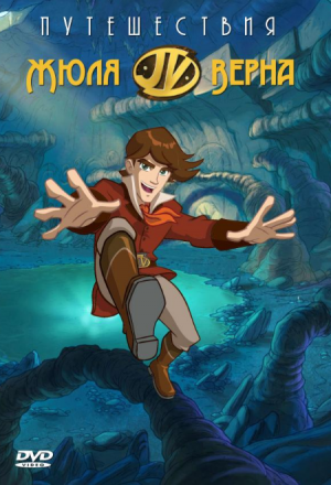 Путешествия Жюля Верна