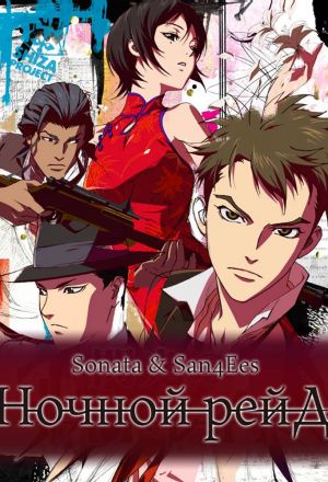 Огни ночного рейда