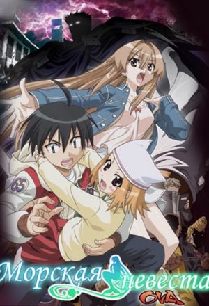 Морская невеста