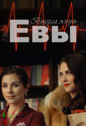 Вторая жизнь Евы
