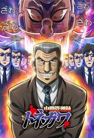 Менеджер среднего звена Тонэгава