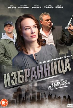 Избранница