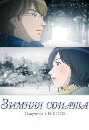 Зимняя соната