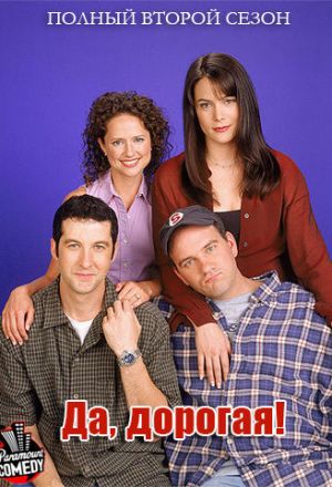 Да, дорогая!