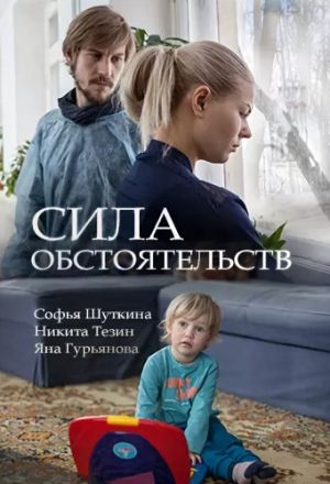 Сила обстоятельств