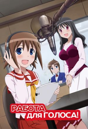 Работа для голоса