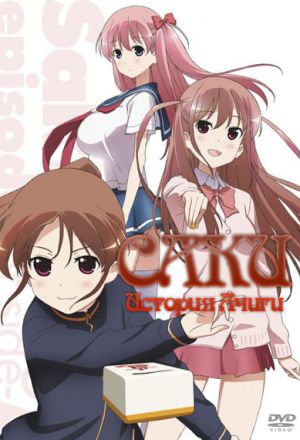 Саки: История Ачиги