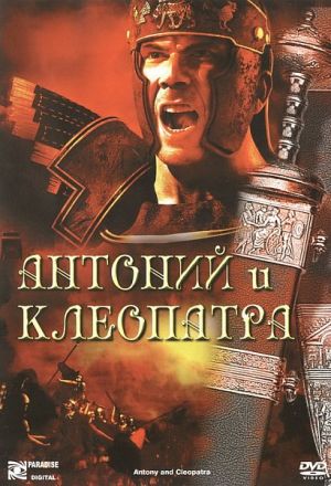 Антоний и Клеопатра