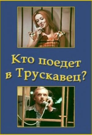 Кто поедет в Трускавец?