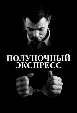 Полуночный экспресс