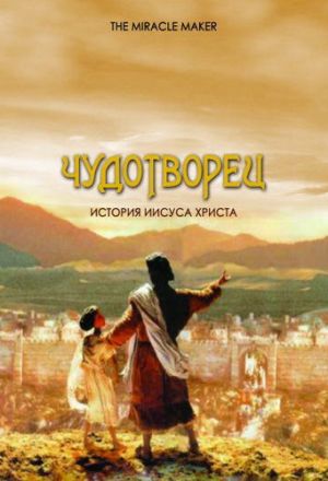 Чудотворец