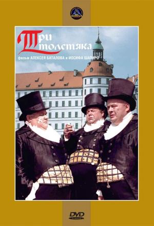 Три толстяка