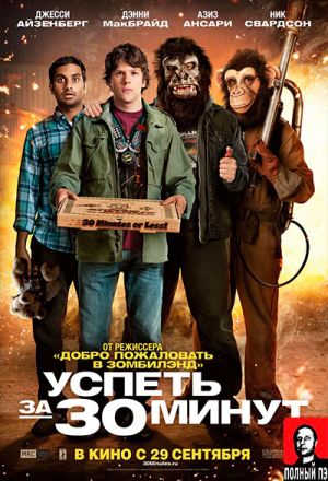 Успеть за 30 минут - (Перевод Гоблина)