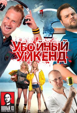 Убойный уикенд - (Перевод Гоблина)