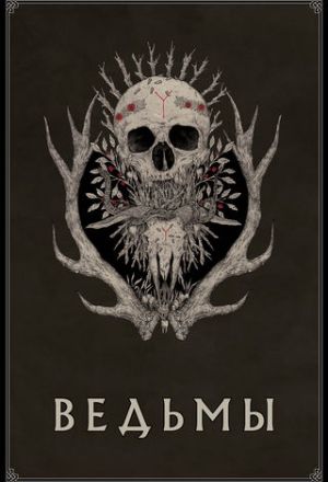 Ведьмы