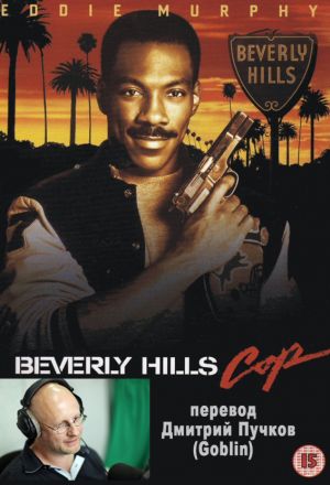 Полицейский из Беверли-Хиллз - (Перевод Гоблина)