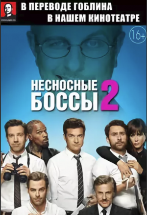 Несносные боссы 2 - (Перевод Гоблина)