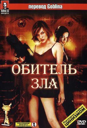 Обитель зла - (Перевод Гоблина)