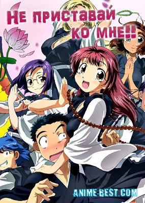 Не приставай ко мне!!