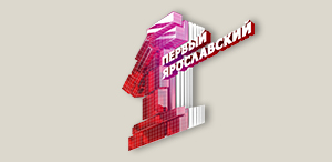 Первый Ярославский