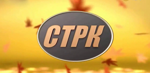 СТРК