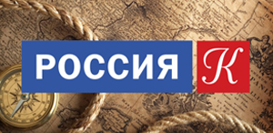 Россия К - (Культура)