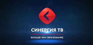 Синергия ТВ