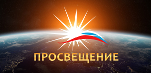 Просвещение