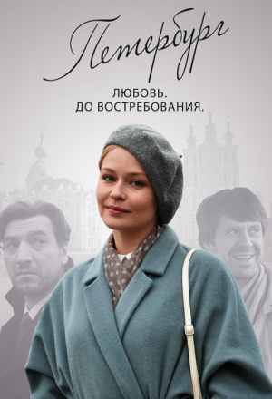 Петербург. Любовь. До востребования