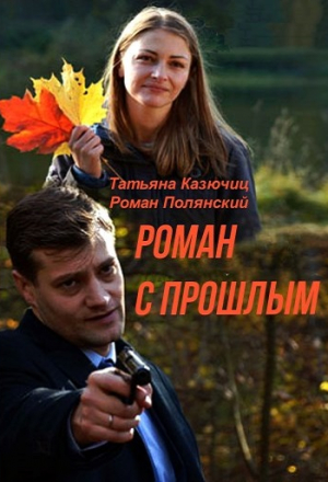 Роман с прошлым