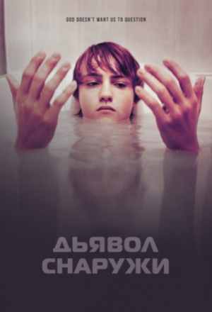 Дьявол снаружи