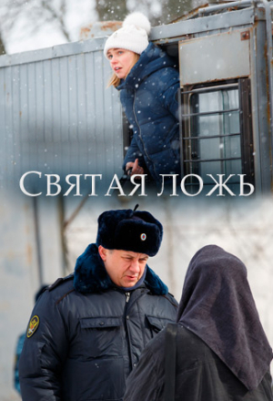 Святая ложь